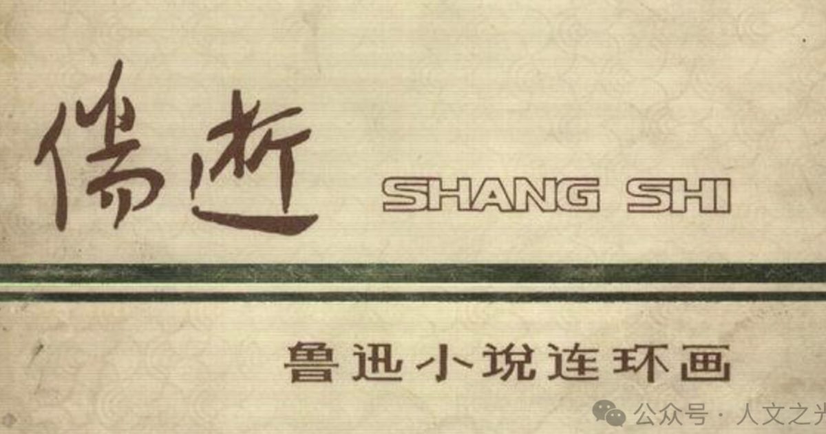 结合归因理论分析《伤逝》涓生与子君的感情破裂原因